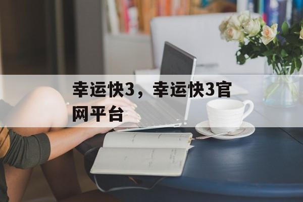 幸运快3，幸运快3官网平台