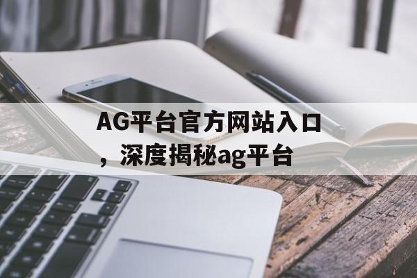 AG平台官方网站入口，深度揭秘ag平台